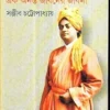 SWAMI VIVEKANANDA EK ANANTA JIBANER JIBANI VOL 3 || স্বামী বিবেকানন্দ এক অনন্তজীবনের জীবনী খন্ড ৩