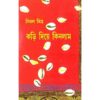 KARI DIYE KINLAM - Vol 1 || BIMAL MITRA || কড়ি দিয়ে কিনলাম  খণ্ড ১ || বিমল মিত্র