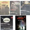Goyenda Sabyasachi Set Of 5 Volumes || গোয়েন্দা সব্যসাচীর ৫টি খণ্ডের সেট  একত্রে