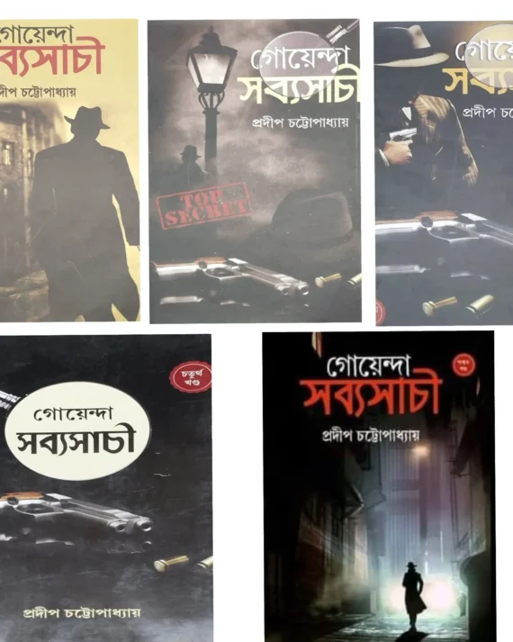 Goyenda Sabyasachi Set Of 5 Volumes || গোয়েন্দা সব্যসাচীর ৫টি খণ্ডের সেট  একত্রে