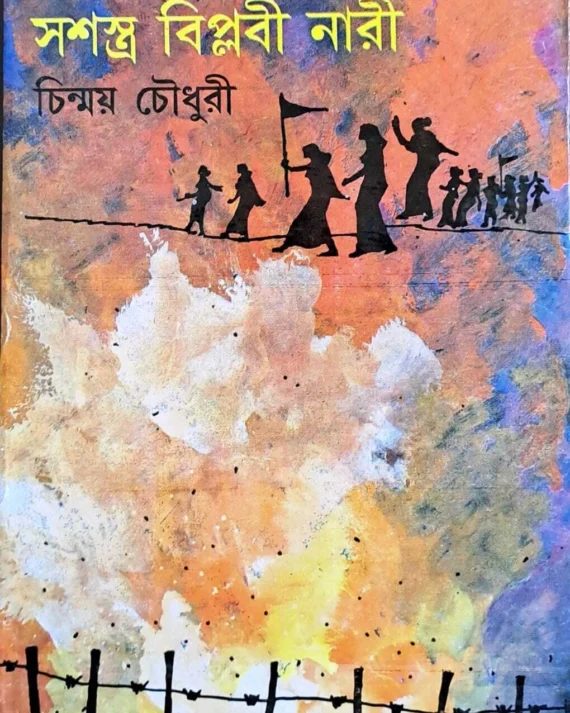 SADHINATA ANDOLANA SASHASRA BIPLABI NARI || স্বাধীনতা আন্দোলন সশস্ত্র বিপ্লবী নারী