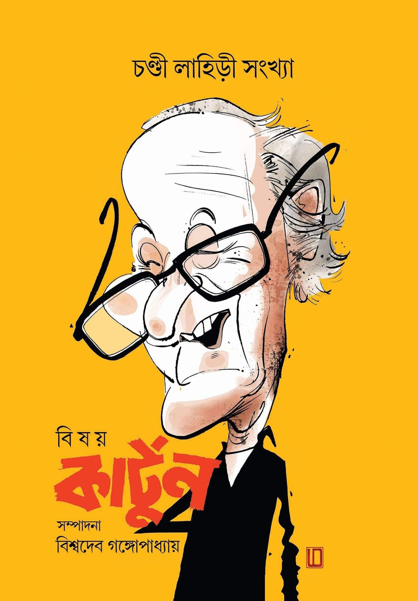 Bisay Cartoon – Chandi Lahiri Sangkha – BoiChitro India