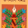 RABINDRA UPANYAS SAMAGRA  || রবীন্দ্র উপন্যাস সমগ্র