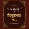 Cinemapara Diye|| Tarun Majumdar, Set of 2 Vol || সিনেমাপাড়া দিয়ে || তরুণ মজুমদার ২টি খণ্ডের সেট একত্রে