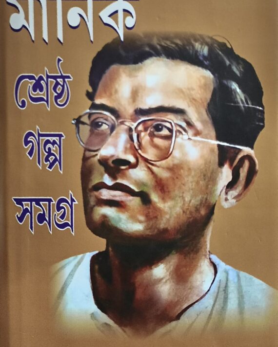Srestha Manik Golpo Samagra || শ্রেষ্ঠ মানিক গল্প সমগ্র