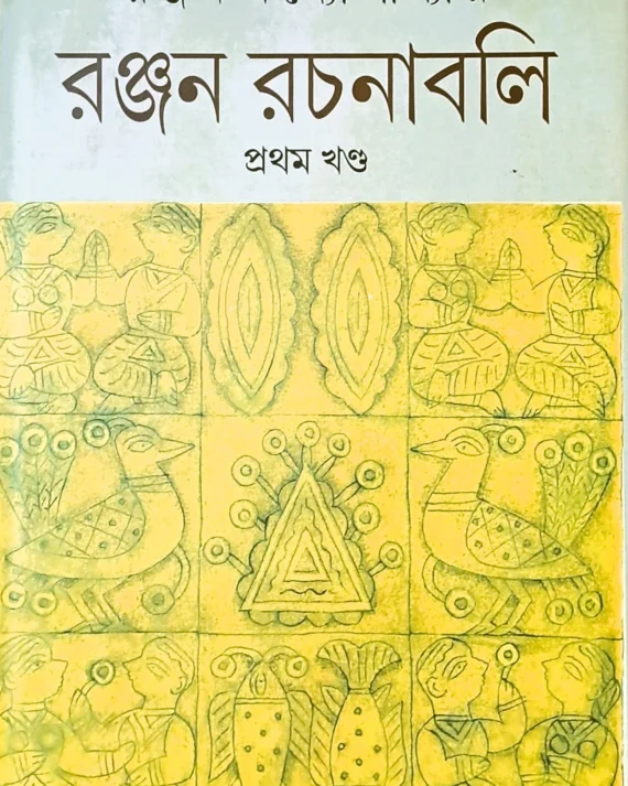 Ranjan Rachanabali Vol 1  || রঞ্জন রচনাবলী খন্ড ১