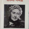 AGATHA CHRISTIE RACHANA SAMAGRA Vol 2 || রচনা সমগ্র খণ্ড ২ || আগাথা ক্রিস্টি