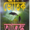 Bhoutik Atanka || ভৌতিক আতঙ্ক