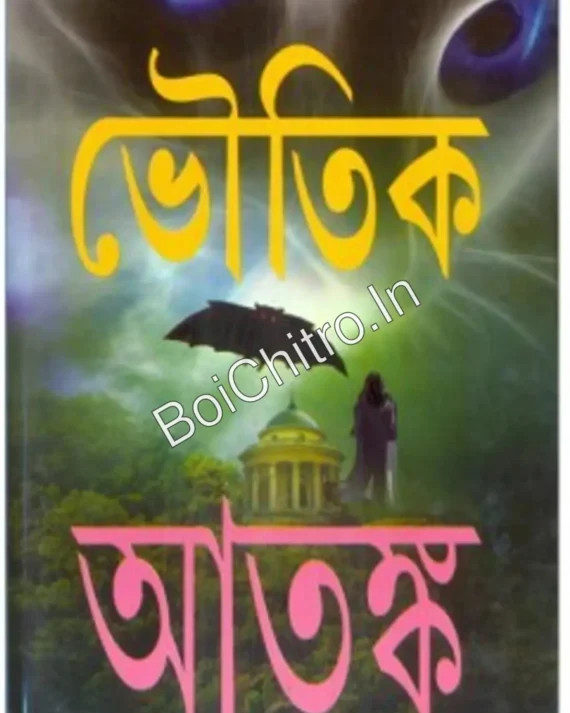 Bhoutik Atanka || ভৌতিক আতঙ্ক