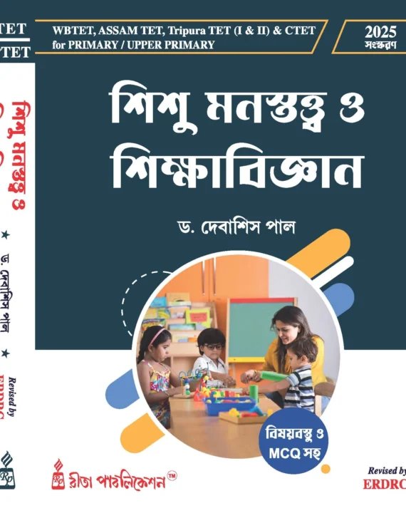 WBCSSC Primary/ Upper Primary Sishu Manastatwa TET [2025 Edition] || WBCSSC প্রাথমিক/ উচ্চ প্রাথমিক টেট