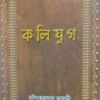 Kalijug|| Nrisingha Prasad Bhaduri || কলিযুগ ||