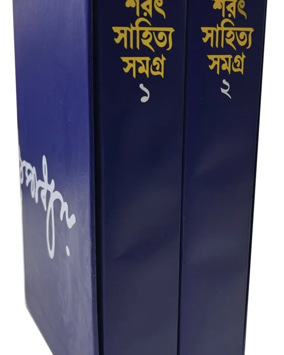 Sarat Sahitya Samagra Set Of 2 Volumes ||  শরৎ সাহিত্য সমগ্র ২টি  খণ্ড একত্রে