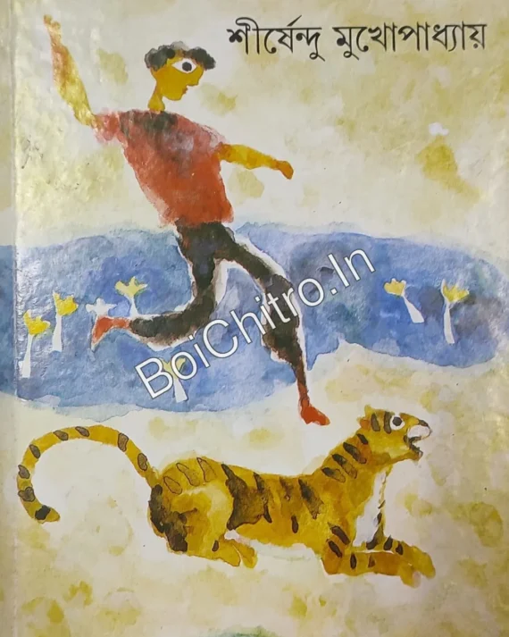 Sonar Medel || Shirshendu Mukhopadhyay || সোনার মেডেল || শীর্ষেন্দু মুখোপাধ্যায়