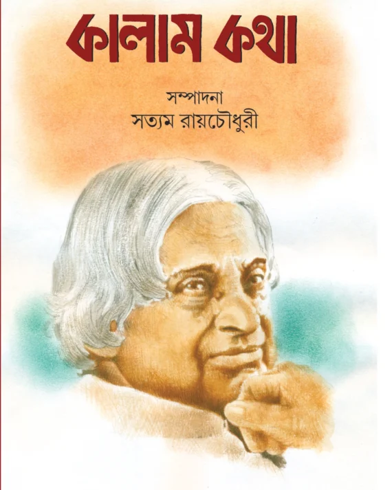 KALAM KATHA || কালাম কথা
