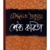 Shreshtha Kabita ||Rabindranath Tagore || শ্রেষ্ঠ কবিতা ||রবীন্দ্রনাথ ঠাকুর