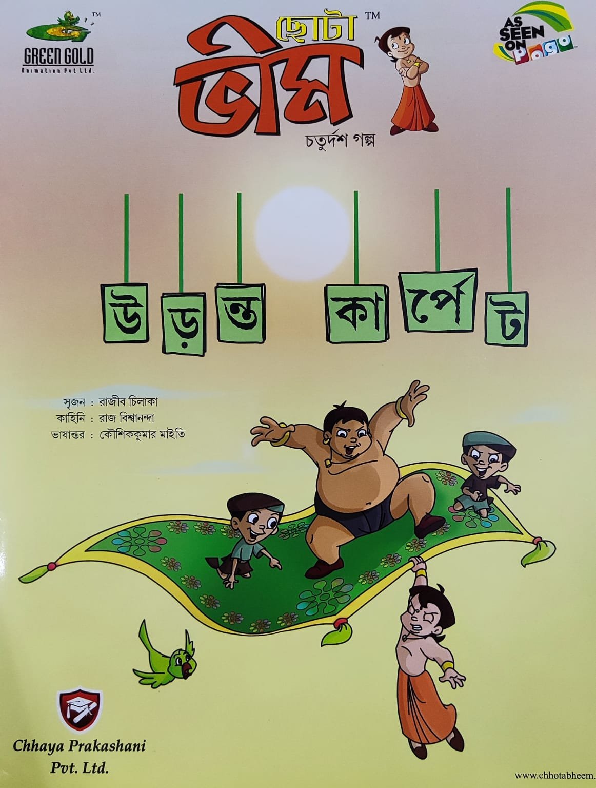Chota Bheem Comics Volume-14 – BoiChitro India