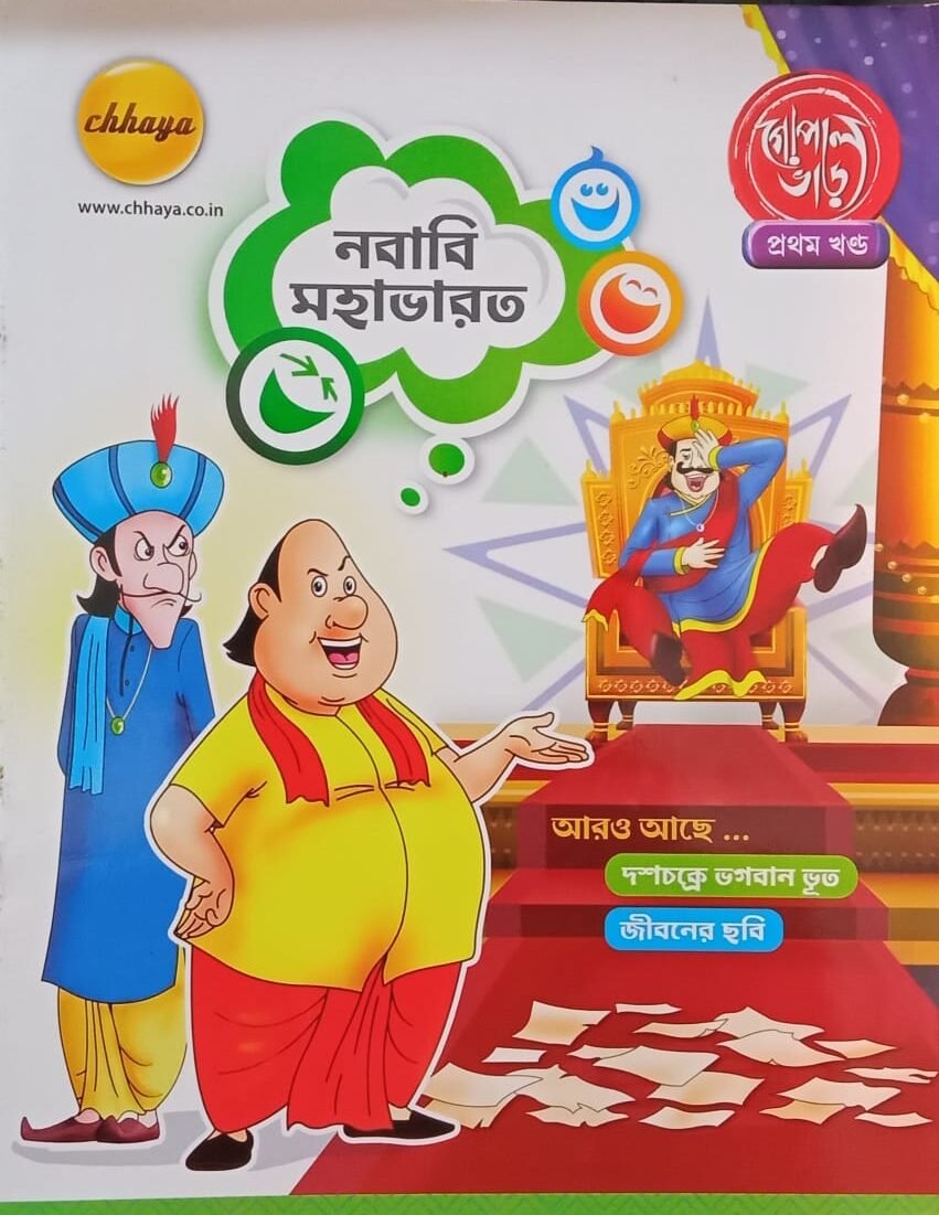 Gopal Bhar Comics || Prat 1 || Nababi Mahabharat – BoiChitro India