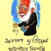 ATPOURE DINPANJI || FATHER DA TIEN || আটপৌরে দিনপঞ্জি || ফাদার দা তিয়েন