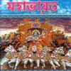 UPANYAS A MAHABHARAT || ASHOKE NANDY || উপন্যাসে মহাভারত || অশোক নন্দী