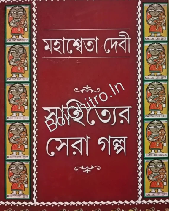 Sahityer Sera Galpa || Mahasweta Devi || সাহিত্যের সেরা গল্প || মহাশ্বেতা দেবী