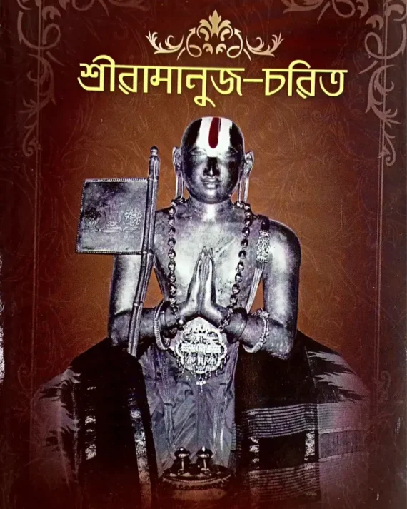 Sri Ramanuja Charit || Swami Ramakrishnananda || শ্রী রামানুজ চরিত || স্বামী রামকৃষ্ণানন্দ