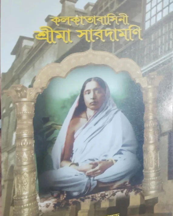 Kolkatabasini Srima Saradamani || Swami Devendrananda || কলকাতাবাসিনী শ্রীমা সারদামণি || স্বামী দেবেন্দ্রানন্দ