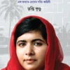 Malala || Trpiti Kundu || মালালা ||তৃপ্তি কুণ্ডু