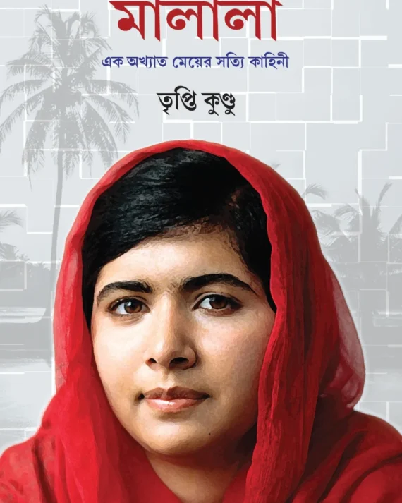 Malala || Trpiti Kundu || মালালা ||তৃপ্তি কুণ্ডু