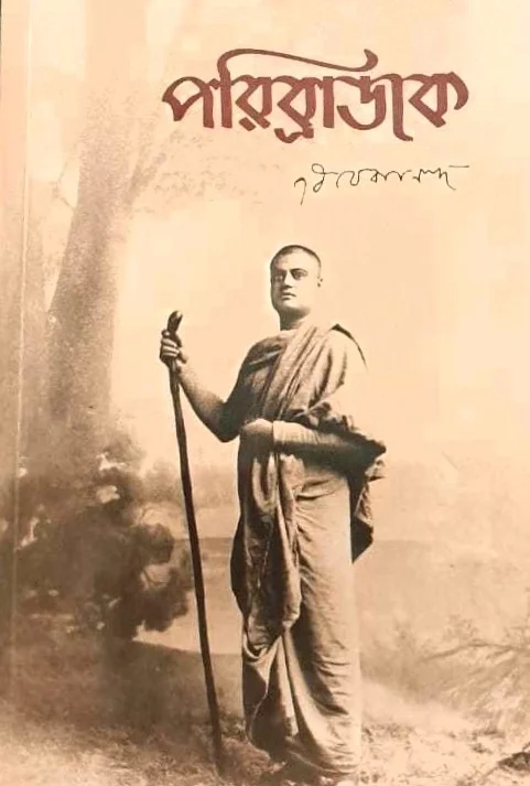 Paribrajak || Swami Vivekananda || পরিব্রাজক || স্বামী বিবেকানন্দ