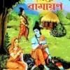 Shishuder Ramayan || Swami Raghaveshananda || শিশুদের রামায়ণ || স্বামী রাঘবেশানন্দ