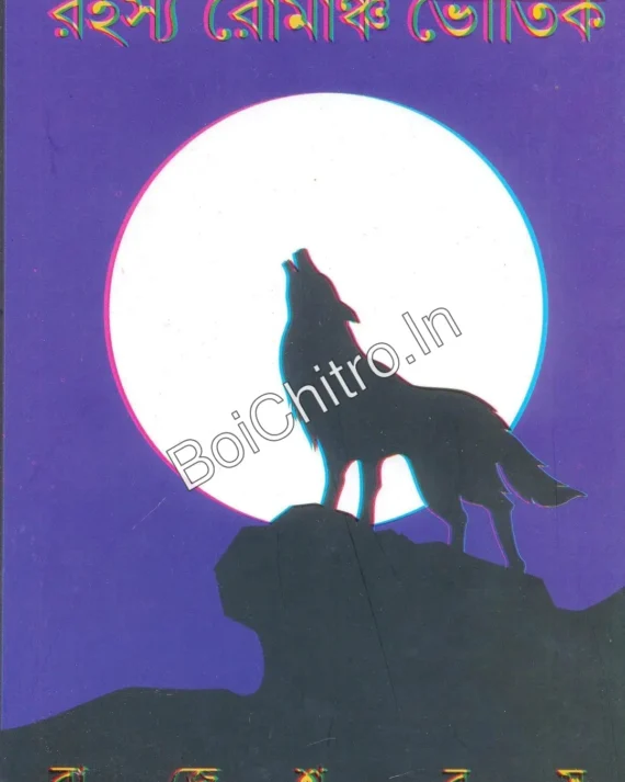 13 Rahasya Romancho Bhoutik || Rajesh Basu || ১৩ রহস্য রোমাঞ্চ ভৌতিক || রাজেশ বসু