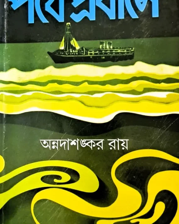 PATHE PRABASE || পথে প্রবাসে