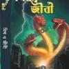 Myth O Jibi || মিথ ও জীবী