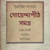 Goyendapith Samagra  Notun Charti Ruddhosas Kahinisoho || Supratim Sarkar || গোয়েন্দাপীঠ সমগ্র নতুন চারটি রুদ্ধশ্বাস কাহিনী || সুপ্রতিম সরকার