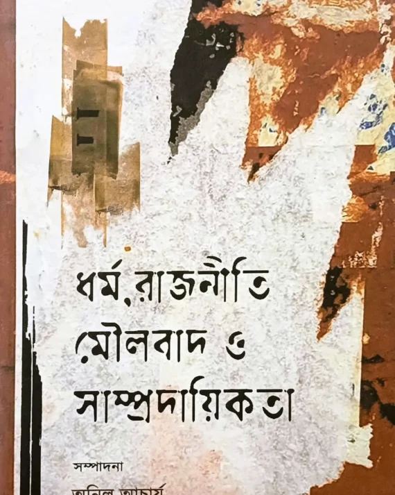 Dharma Rajniti Moulabad || Anil Acharya || ধর্ম রজনীতি মৌলাবাদ || অনিল আচার্য