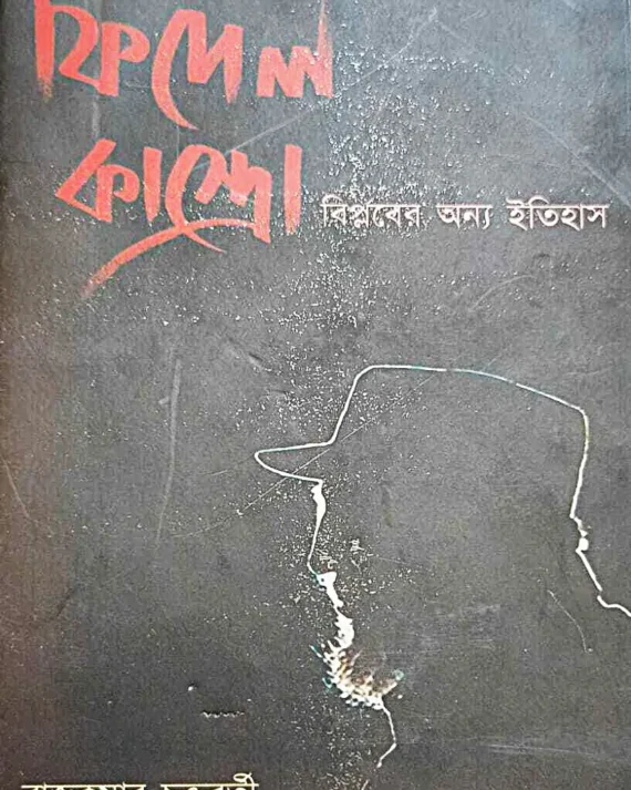 Fidel Kastro Biplaber Anna Itihas || Rajkumar Chakraborty || ফিদেল কাস্ত্রো বিপ্লবের অন্য ইতিহাস || রাজকুমার চক্রবর্তী