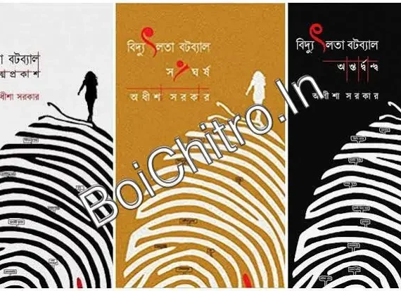 Bidyutlata Batabyal Set Of 3 Volumes (Atmaprakash, Sangharsha, Antardanda ) || Adheesha Sarkar || বিদ্যুৎলতা বটব্যাল ৩টি খণ্ড একত্রে (আত্মপ্রকাশ, সংঘর্ষ,অন্তর্দ্বন্দ্ব) || অধীশা সরকার