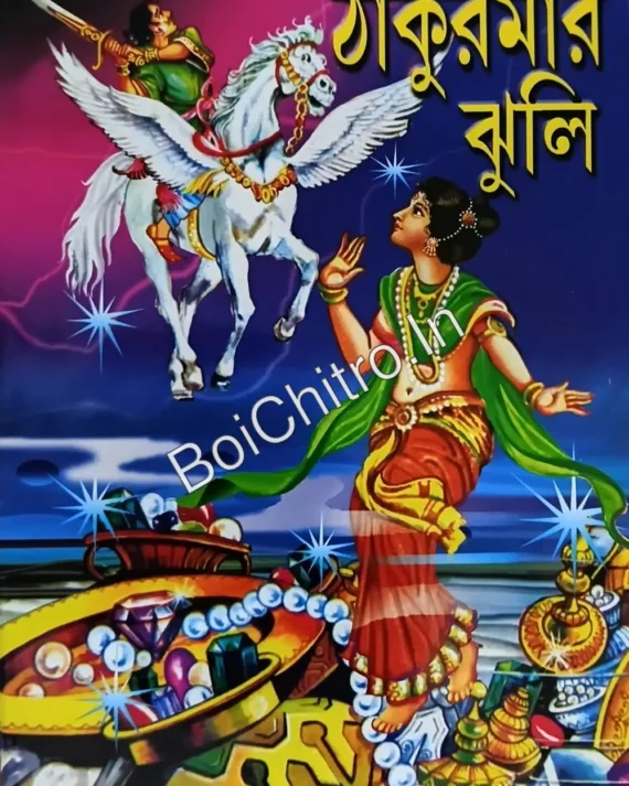 THAKUMAR JHULI || LEELA MAJUMDAR || ঠাকুমার ঝুলি || লীলা মজুমদার