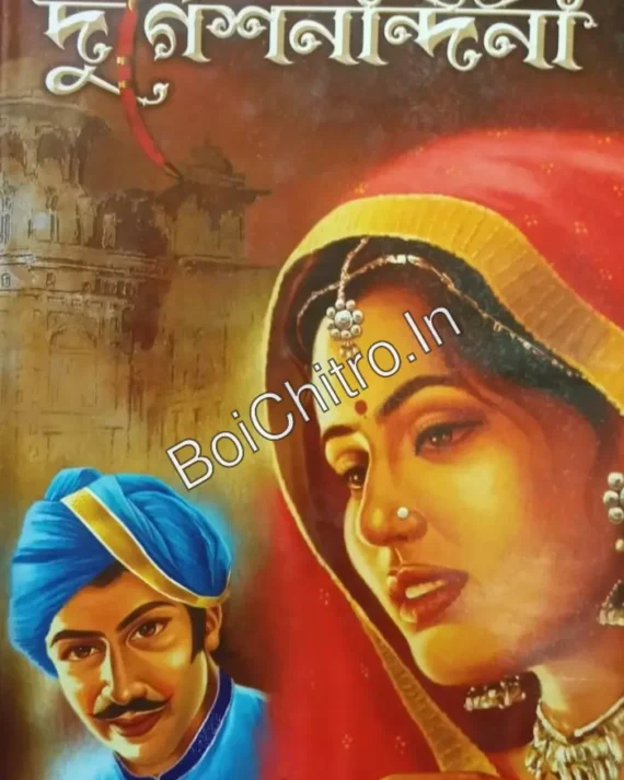 Durgesh Nandini || Bankim Chandra Chattapadhya