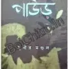 Paur || Subir Mandal