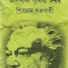 Bhalobasa Prithibi Ishwar || Sibram Chakrabarty