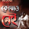 Mritera Kothao Nei || Somja Das || মৃতেরা কোথাও নেই  || সোমজা দাস