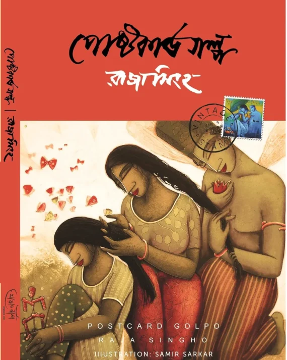 Nirbachita Postcard Galpa || Raja Singha