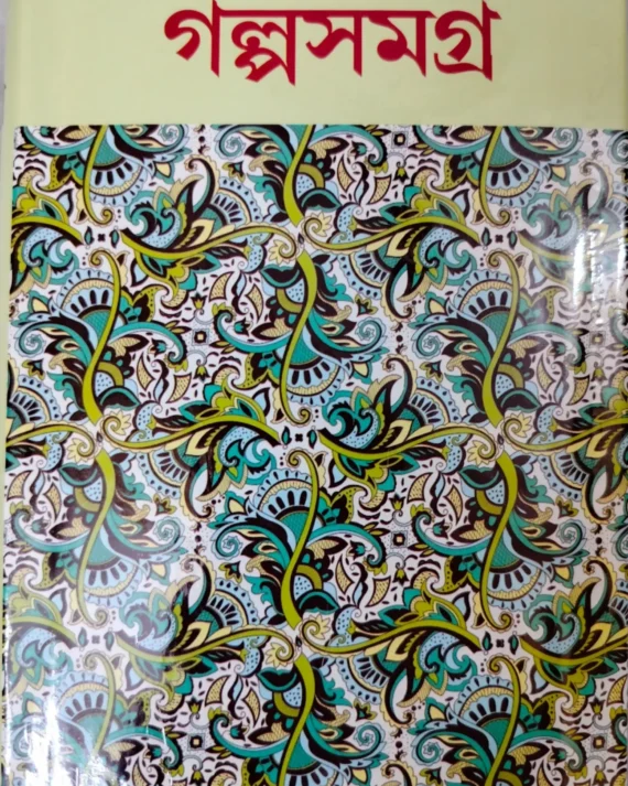 Jibanananda Das er Galpa Samagra