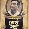 SRESTHA GALPA || MANIK BANDAPADHYAY