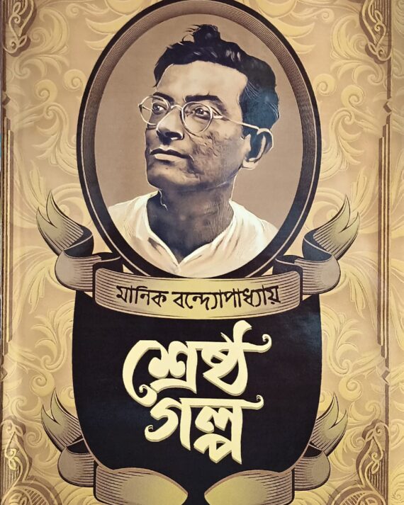 SRESTHA GALPA || MANIK BANDAPADHYAY