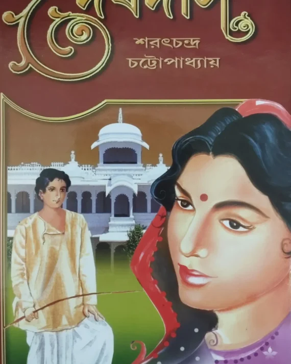 Devdas || Sarat Chandra Chattapadhyay || দেবদাস || শরৎ চন্দ্র চট্টোপাধ্যায়