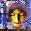 GA CHAM CHAME BHUTER GALPA