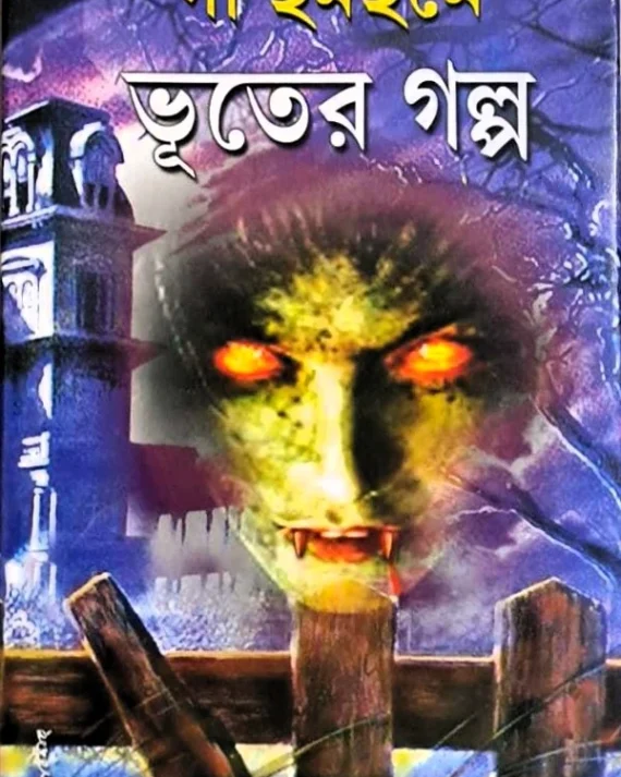 GA CHAM CHAME BHUTER GALPA