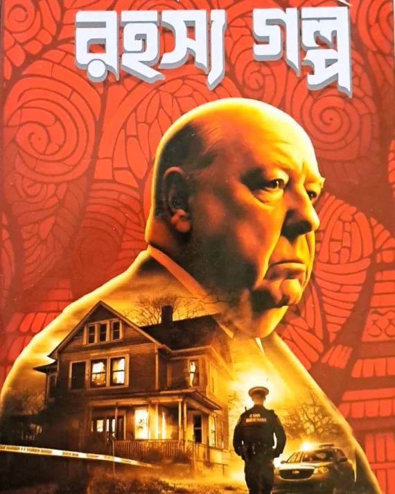 RAHASYA GALPA || ALFRED HICHCOCK